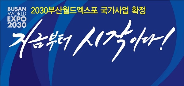 2030 부산 세계 박람회가 국가 사업으로 추진된다(사진: 부산 월드엑스포 홈페이지).