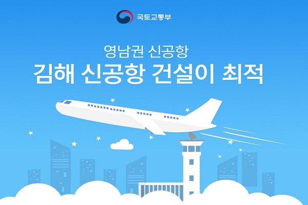 부∙울∙경 동남권 관문공항 검증단이 “김해신공항은 관문공항으로서 역할을 수행할 수 없다”는 의견을 냈다. 국토부의 김해신공항 계획을 전면으로 반박한 것(사진: 국토교통부 제공).