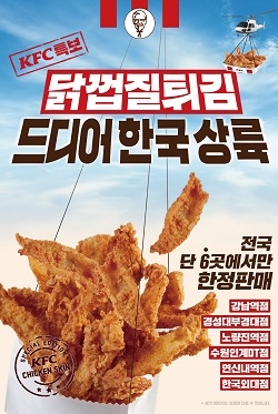 KFC 닭껍질 튀김(사진: KFC 제공).