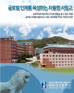 해운대고등학교 홈페이지에 걸려있는 사진. 기준에 미달한 해운대고는 앞으로는 이 사진을 쓸수 없을 것으로 보인다(사진: 해운대고 홈페이지 캡처).