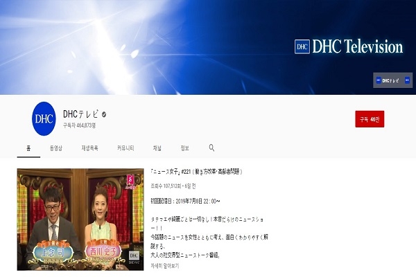 일본 DHC 유튜브 채널 DHC Television(사진: DHC 유튜브 채널).