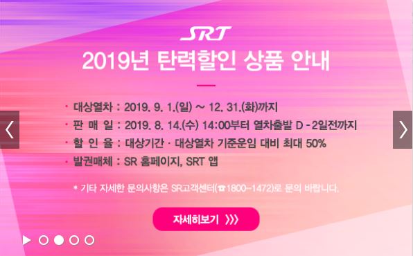 2019년 SRT 탄력 할인 상품 안내(사진: SRT 홈페이지).