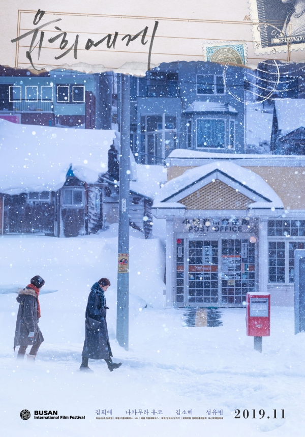 제24회 부산국제영화제 폐막작 '윤희에게' 영화 포스터(사진: 네이버 영화 제공).