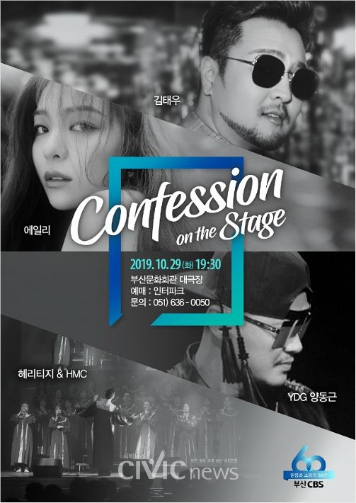 부산CBS 창립 60돌 기념 콘서트 'Confession on the Stage'공연 포스터(사진; 부산CBS 제공).