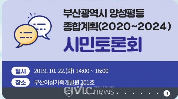 부산여성가족개발원은 10월 22일 부산시 양성평등종합계획 시민토론회를 개최한다(사진; 토론회 홍보카드 일부, 홈페이지 캡처).