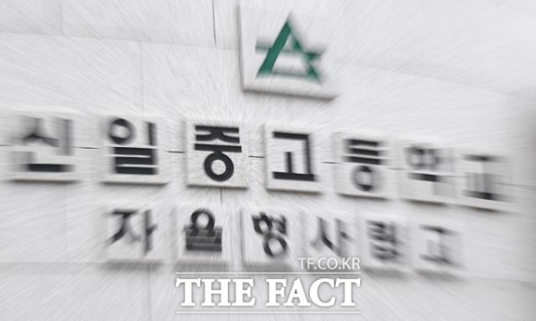 서울 자사고 재지정에 탈락된 신일고(사진: 더 팩트 이새롬 기자, 더 팩트 제공).