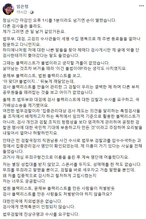 임은정 부장검사는 지난 15일 자신의 SNS를 통해 검사 블랙리스트에 대한 수사를 촉구하는 글을 올렸다.(사진: 임은정 SNS 캡쳐)