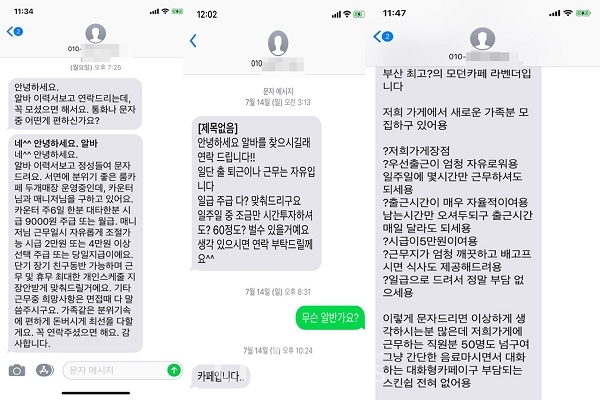 알바몬, 알바천국에서 이력서를 열람한 불건전 업소에서 받은 문자메시지(사진: 취재기자 안나영).