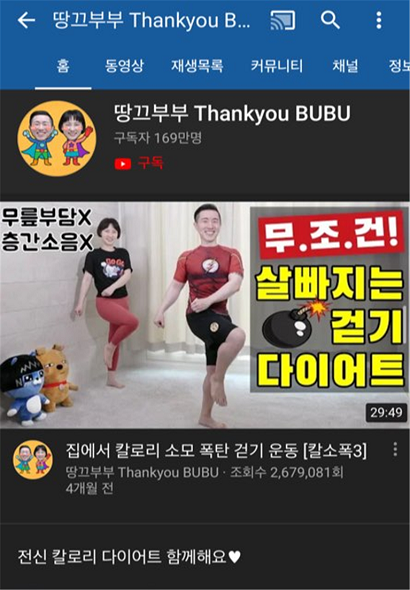 ‘홈트레이닝’에 대한 관심이 높아지면서 관련 헬스 전문 유튜버들의 인기도 높아지고 있다(사진: 유튜브 땅끄부부 채널 캡처).