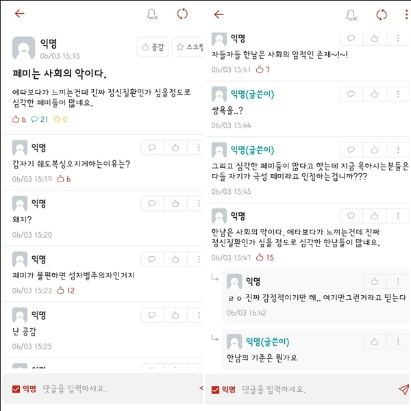 에타의 나쁜 얼굴인 혐오 갈등 중 남녀 혐오 갈등은 특히 심각한 상황이다(사진: 에브리타임 앱 화면 캡처).