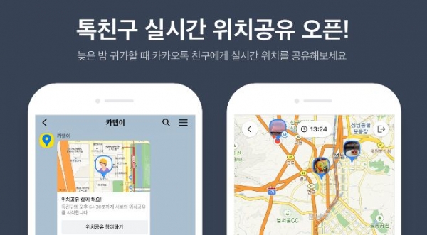 카카오가 카카오맵의 위치정보를 카카오톡 친구들과 공유할 수 있는 기능을 선보였다.(사진:카카오맵 제공)