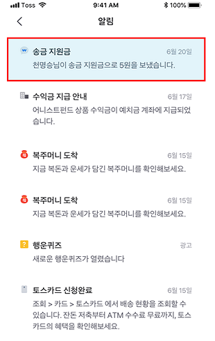 토스 회원일 경우 받게 되는 앱 알림(사진: 토스 블로그).