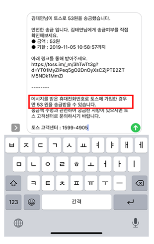 토스 앱에 가입하지 않은 사람에게는 토스 송금 문자가 발송된다(사진: 토스 앱 캡처).