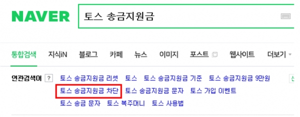 네이버에 토스 송금지원금을 검색하면 연관검색어에 토스 송금지원금 차단이 뜬다(사진: 네이버).