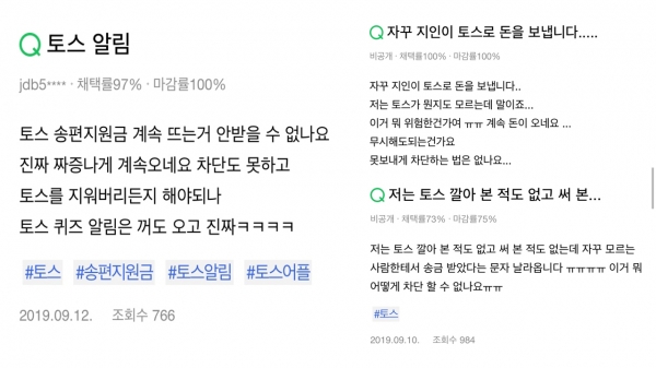 포털사이트에는 토스 송금지원금에 대한 부정적 의견을 담은 게시물이 종종 올라온다(사진: 네이버 지식인).