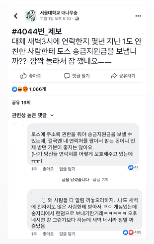 지난 1일 서울대학교 대나무숲에 올라온 토스에 대한 부정적 의견을 담은 글(사진: 페이스북).