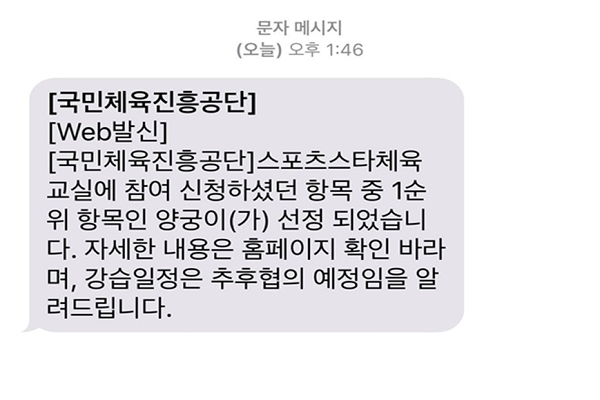 삼성여고가 국민체육진흥공단에서 주관하는 2019 스포츠스타 체육교실 ‘양궁’ 종목에 선정됐다는 문자 메시지를 김 교사에게 전해왔다(사진: 김정욱 제공).