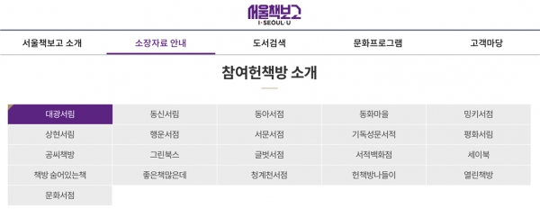 서울책보고 공식 사이트에는 서울책보고 참여 헌책방들이 나와 있다(사진: 서울책보고 공식 사이트 캡처).