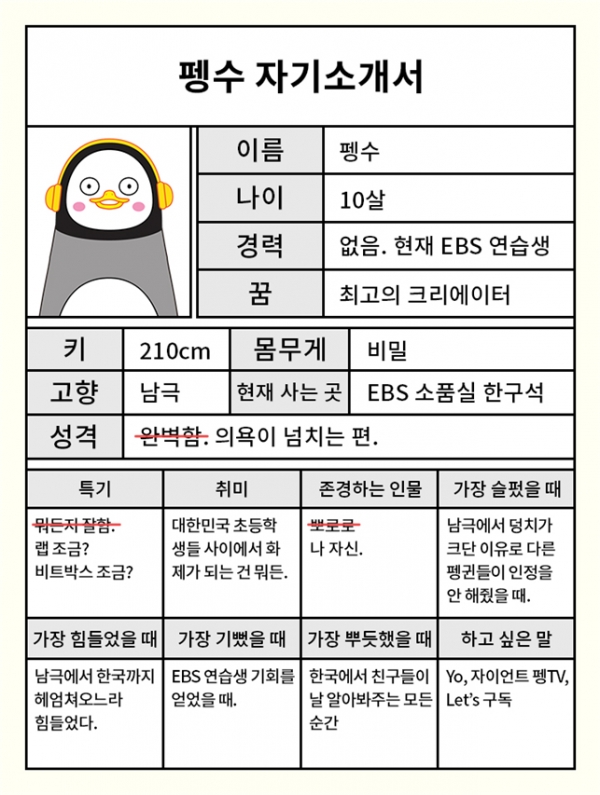 펭수의 자기소개서(사진: EBS).