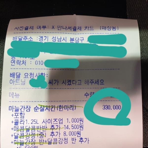 A씨가 게시글에 첨부한 33만 원어치 닭강정 영수증(사진: 온라인 커뮤니티)