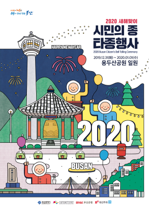 2020 새해맞이 시민의 종 타종행사를 31일 용두산 공원 일원에서 개최한다(사진: 부산문화관광축제조직위원회 제공).