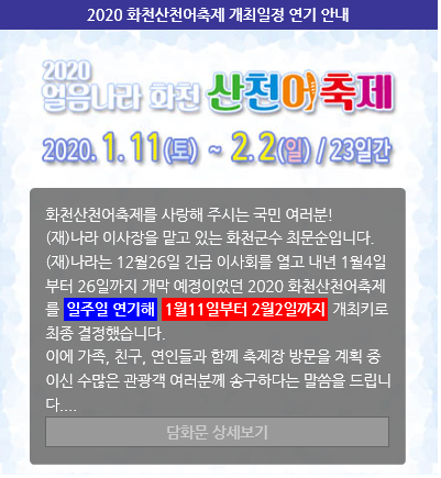 2020 화천 산천어 축제는 관광객들의 안전을 위해 개막일을 일주일 연기했다(사진:2020 얼음 나라 화천 산천어축제 홈페이지 캡처).