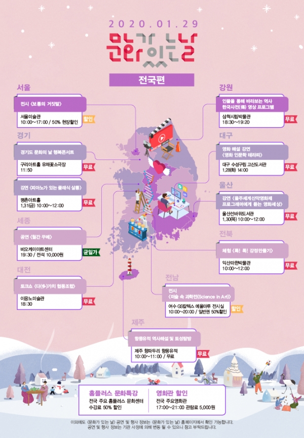 1월 문화가 있는 날 전국지도. 29일 올해 첫 ‘문화가 있는 날’ 행사가 진행된다.(사진: 문화체육관광부 제공).