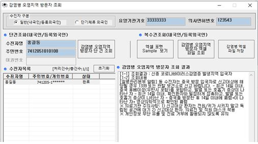 해외여행력 정보(ITS 프로그램)을 통한 정보 조회 화면(사진: 대한약사회 제공).