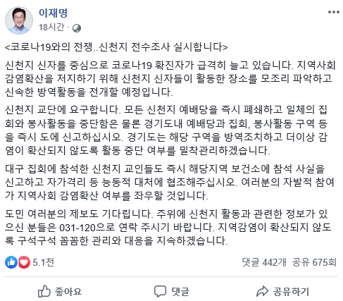 이재명 경기도지사는 20일 모든 신천지 예배당을 즉시 폐쇄하고 일체의 집회와 봉사활동을 중단하라고 요구했다(사진: 이재명 페이스북 캡처).