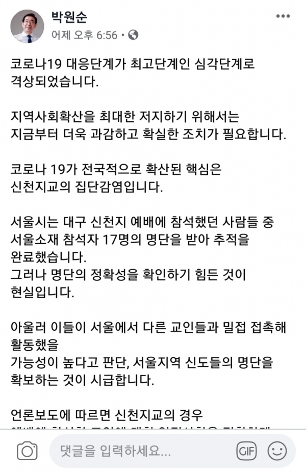 박원순 서울시장은 23일 신천지교에 대한 압수수색 등 강제수단을 동원해서라도 신도명단을 확보해야 한다고 강조했다(사진: 박원순 페이스북 캡쳐)