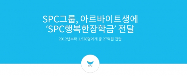 26일 SPC그룹이 아르바이트생들에게 'SPC행복한장학금'을 전달했다(사진: SPC매거진 홈페이지 캡처).