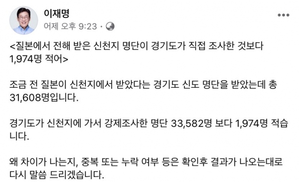 이재명 경기도지사는 26일 자신의 페이스북에 신천지 명단의 수와 관련된 글을 올렸다(사진: 이재명 씨 페이스북 캡처).