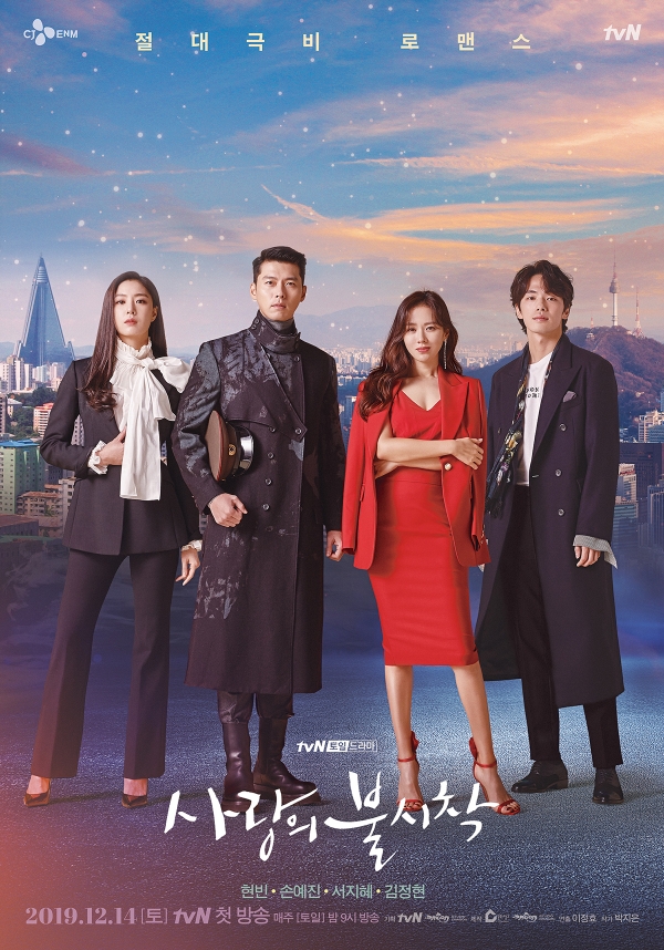 tvN 드라마 사랑의 불시착 포스터이다(사진: tvN 사랑의불시착 사진첩).