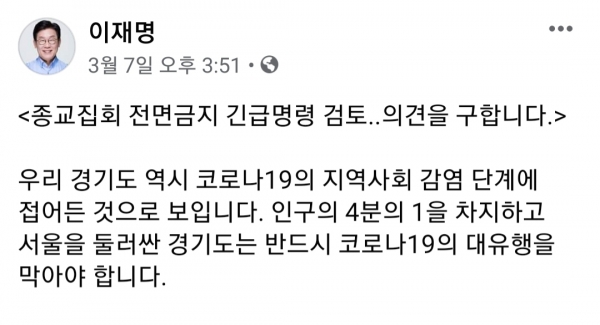 이재명 지사는 지난 7일 경기도 내 종교집회 전면금지를 생각하고 있다며 자신의 페이스북에 글을 올렸다(사진: 이재명 지사 페이스북 캡처).