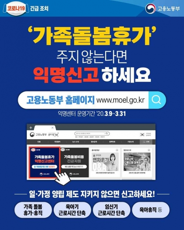 가족돌봄휴가를 거부당하면 익명신고가 가능하다(사진: 대한민국 고용노동부 페이스북).