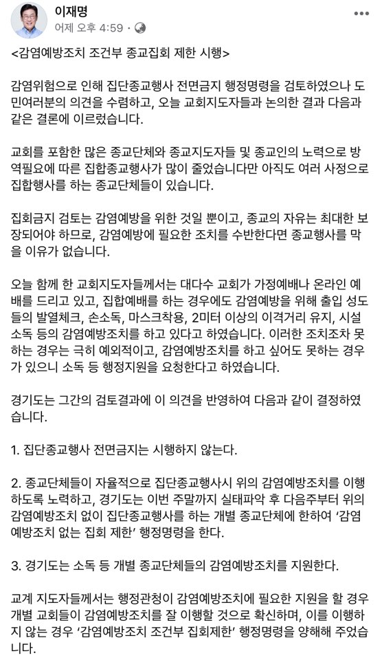 이재명 경기도지사가 자신의 SNS를 통해 조건부 종교집회 제한을 시행한다고 밝혔다(사진: 이재명 지사 페이스북 캡처).