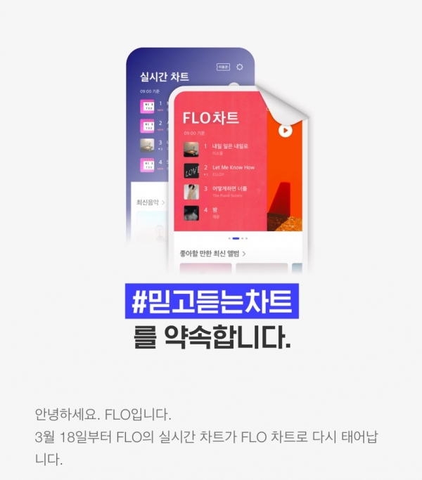 FLO는 '음원 사재기' 방지를 위해 실시간 차트를 폐지했다(사진: FLO 제공).