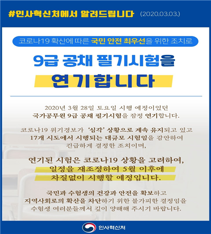 코로나19 사태로 국가공무원 9급 공채 필기시험 일정이 연기됐다(사진: 인사혁신처 홈페이지 제공).