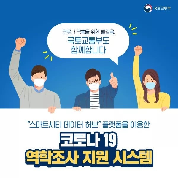 오늘(26일)부터 코로나19 역학조사 지원시스템을 운영한다(사진: 국토교통부 페이스북).