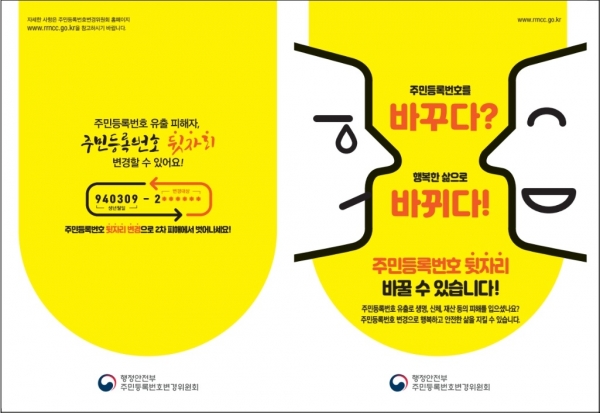 주민등록번호로 유출로 피해를 입거나 2차피해가 예상되는 경우 변경 신청을 할 수 있다(사진: 행정안전부 제공).