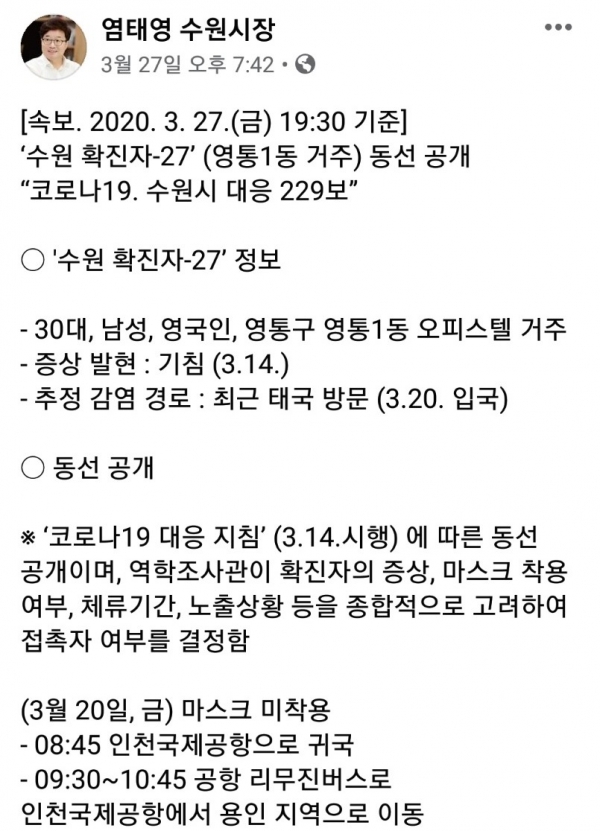 염태영 수원시장은 27일 자신의 페이스북에 수원 27번 확진자의 A씨의 동선을 공개했다(염태영 페이스북 캡처)