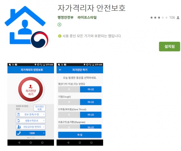 정부는 코로나19 해외유입을 막기 위해 자가격리 대상자에게 '자가격리 안전보호 앱'을 설치해 관리하고 있다(사진: Google Play 캡처).