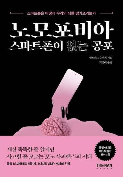 슈피처의 저서 '노모포비아 스마트폰이 없는 공포' (사진: 네이버 책 캡처).