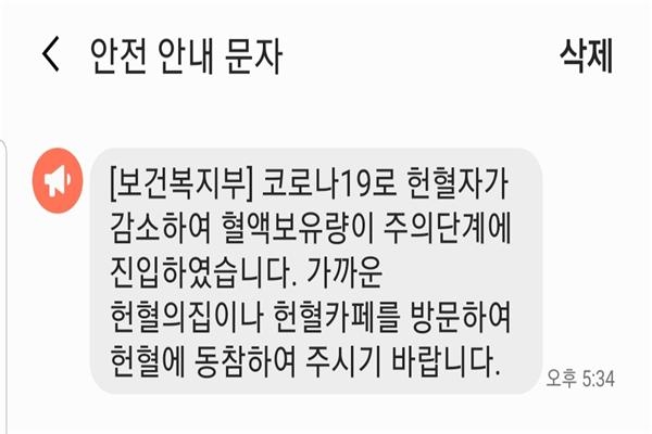 지난 15일 보건복지부에서 혈액보유량 주의단계를 알리는 안전재난문자가 도착했다. (사진: 취재기자 김슬기 휴대전화 캡처)