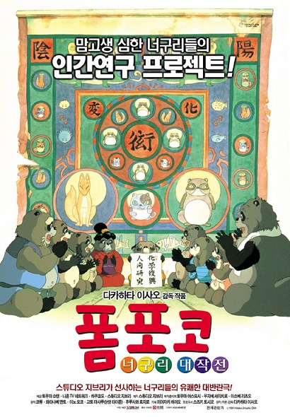 영화 '폼포코 너구리 대작전' 포스터(사진: 네이버 영화 캡처).