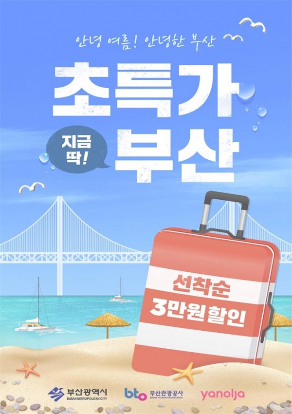 부산시가 코로나19(우한 폐렴)로 침체된 관광시장을 활성화시키기 위한 대책으로 ‘초특가 숙박할인’을 진행한다(사진: 부산시 제공).