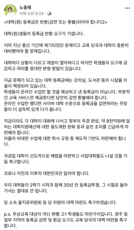 노웅래 더불어민주당 의원은 "코로나19로 인한 비대면 수업이 진행되면서 학생들의 등록금 반환 문제에 대한 목소리가 커지자 부분적인 교육 서비스만 제공한다면 당연히 (등록금을) 감면 환불해야 한다"고 말했다(사진: 노의원 페이스북 캡처).