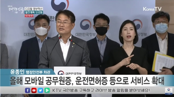 정부가 지난 23일 국무회의에서 내년부터 모바일 신분증이 도입된다는 내용이 담긴 ‘포스트 코로나 시대의 디지털 정부혁신 발전계획’을 발표했다. 윤종인 행정안전부 차관 브리핑 모습(사진: KTV 유튜브 화면 캡처)