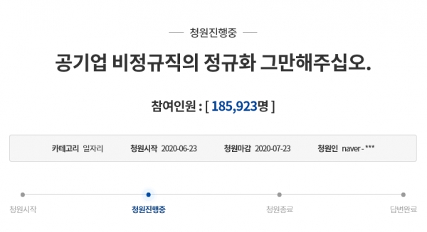 23일 청와대 국민청원에 “공기업 비정규직의 정규화 그만해주십오”라는 제목으로 글이 올라왔다(사진: 청와대 국민청원 캡처).