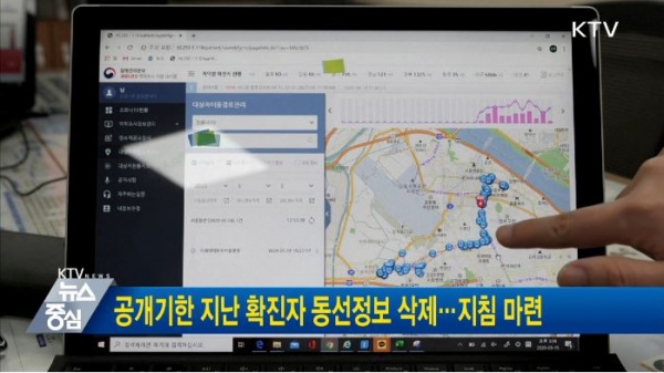 10일 정부는 공개기한 지난 확진자 동선정보 삭제 등 지침을 마련했다(사진: KTV 국민방송 캡처).